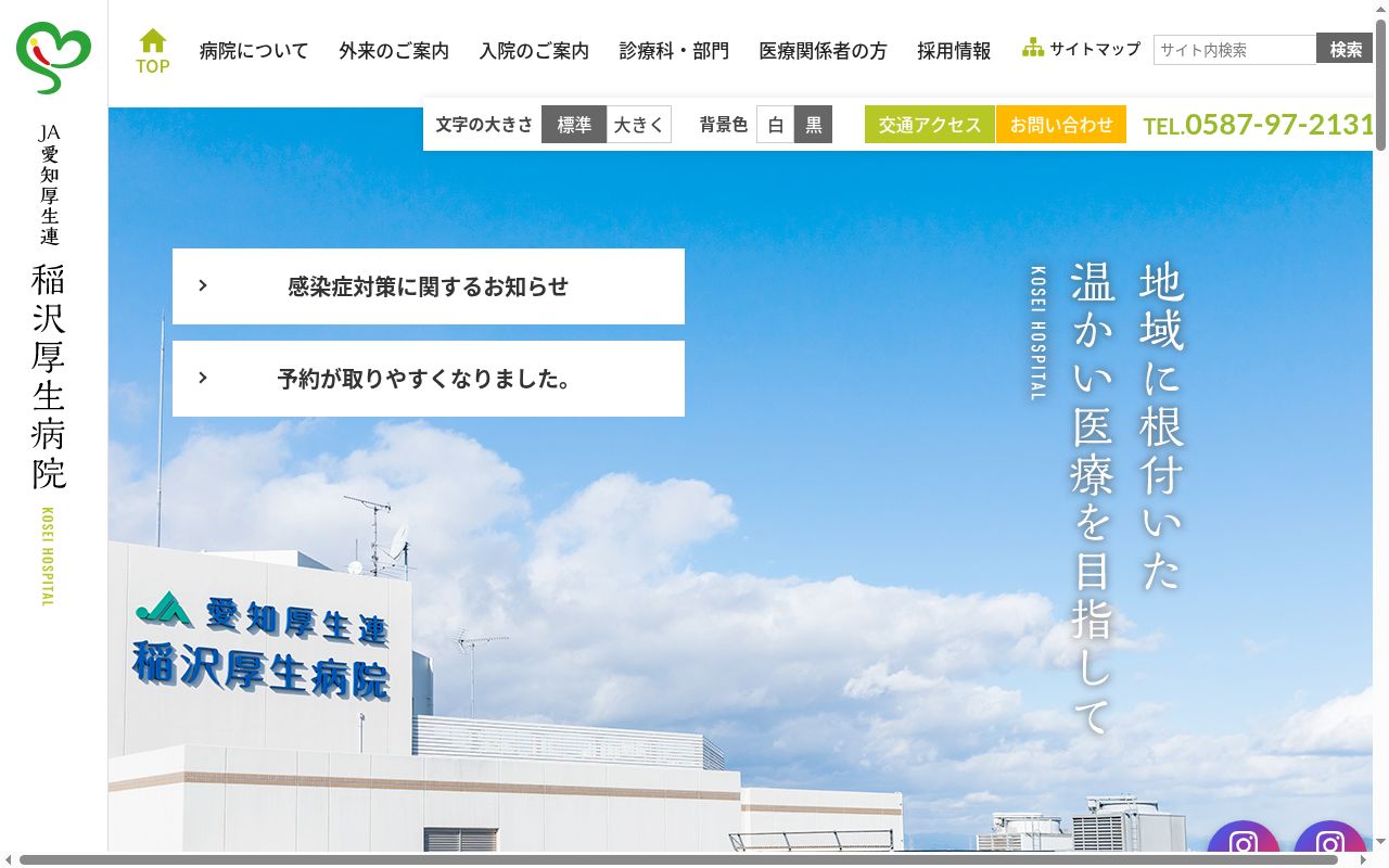 愛知県厚生農業協同組合連合会 稲沢厚生病院の公式サイトのスクリーンショット