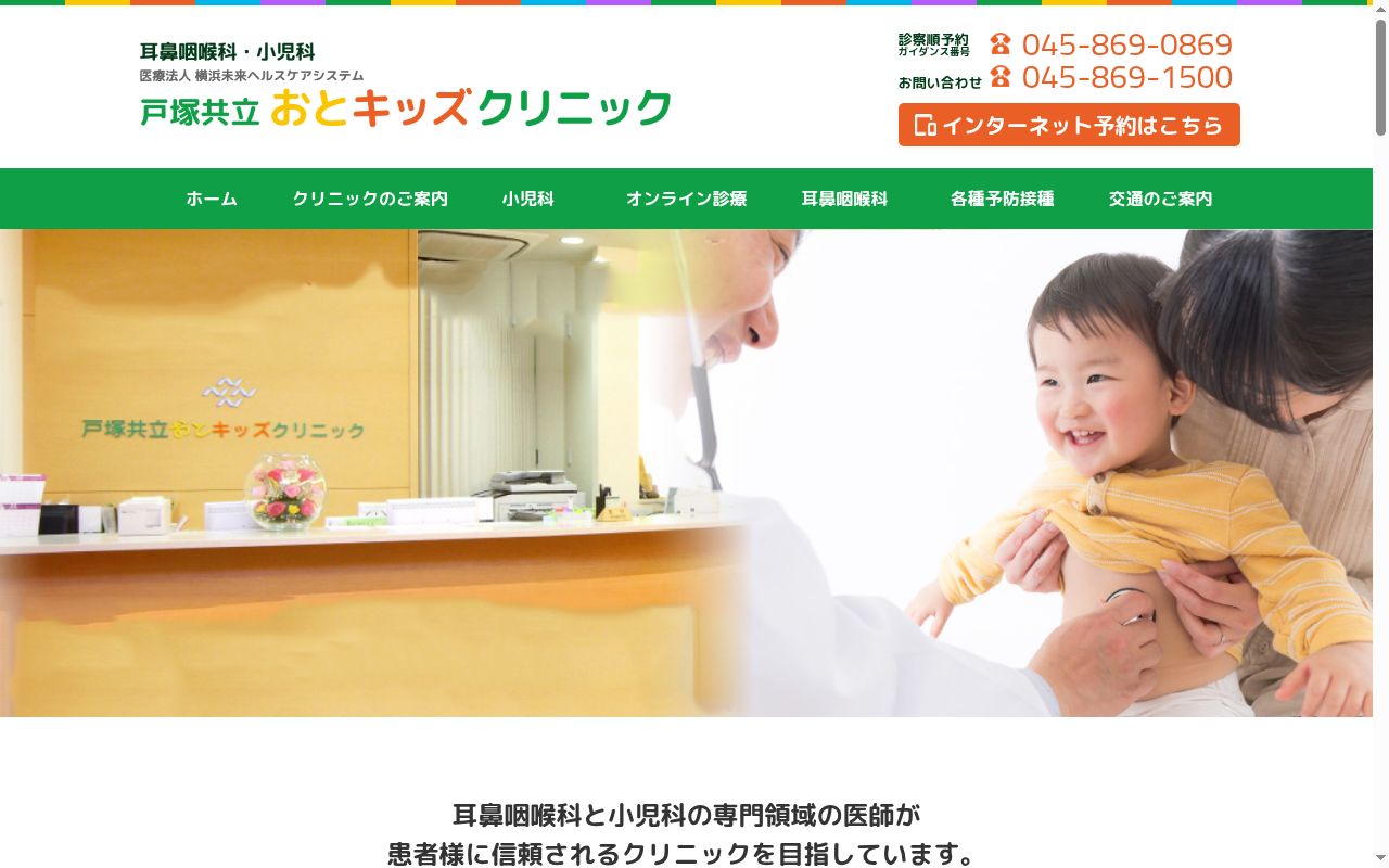 医療法人横浜未来ヘルスケアシステム戸塚共立おとキッズクリニックの公式サイトのスクリーンショット