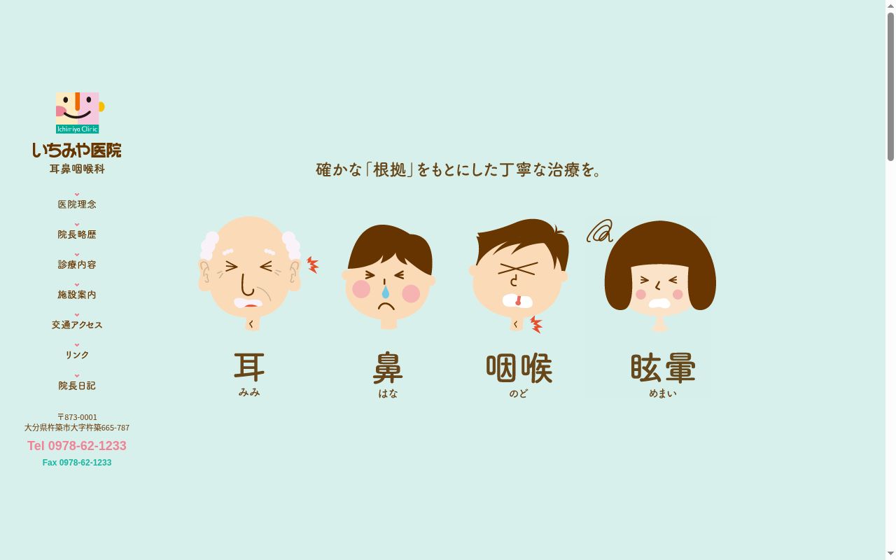 いちみや医院の公式サイトのスクリーンショット