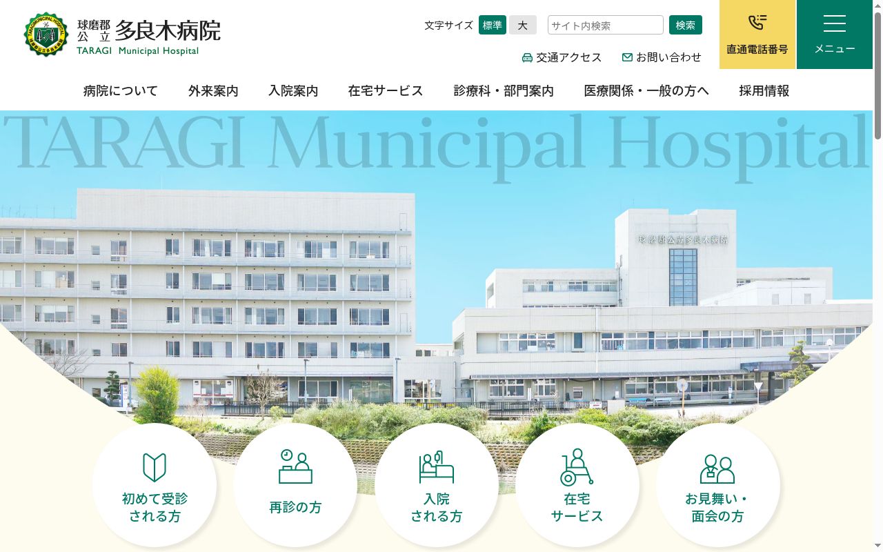 球磨郡公立多良木病院の公式サイトのスクリーンショット