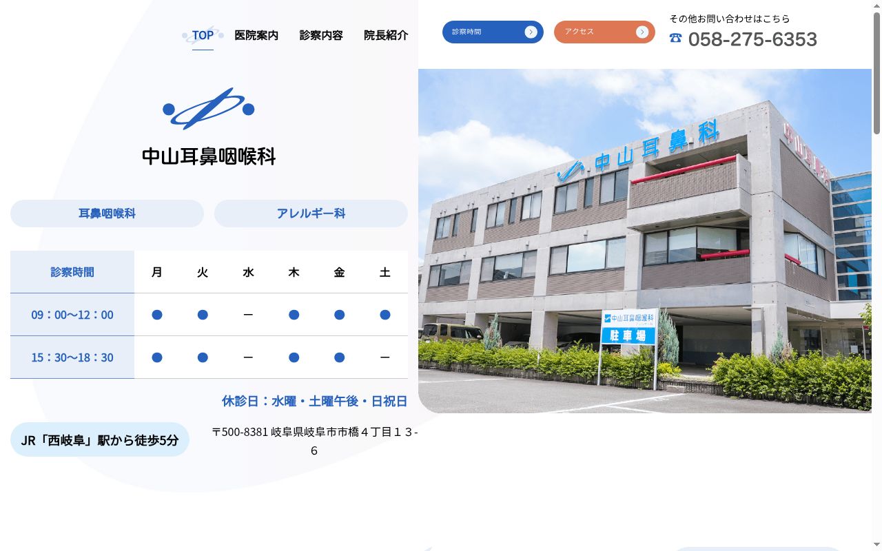 中山耳鼻咽喉科の公式サイトのスクリーンショット
