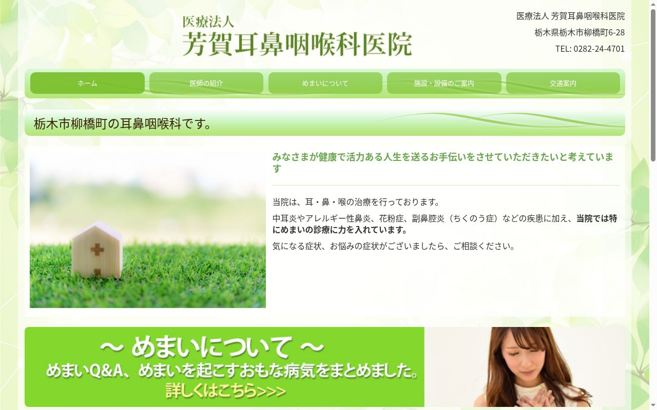 芳賀耳鼻咽喉科医院の公式サイトのスクリーンショット