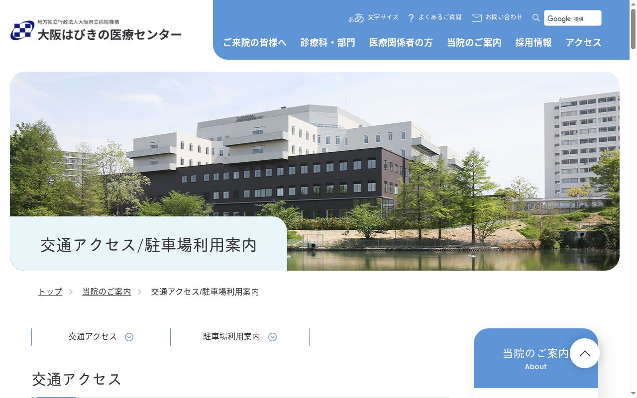 地方独立行政法人 大阪府立病院機構 大阪はびきの医療センターの公式サイトのスクリーンショット