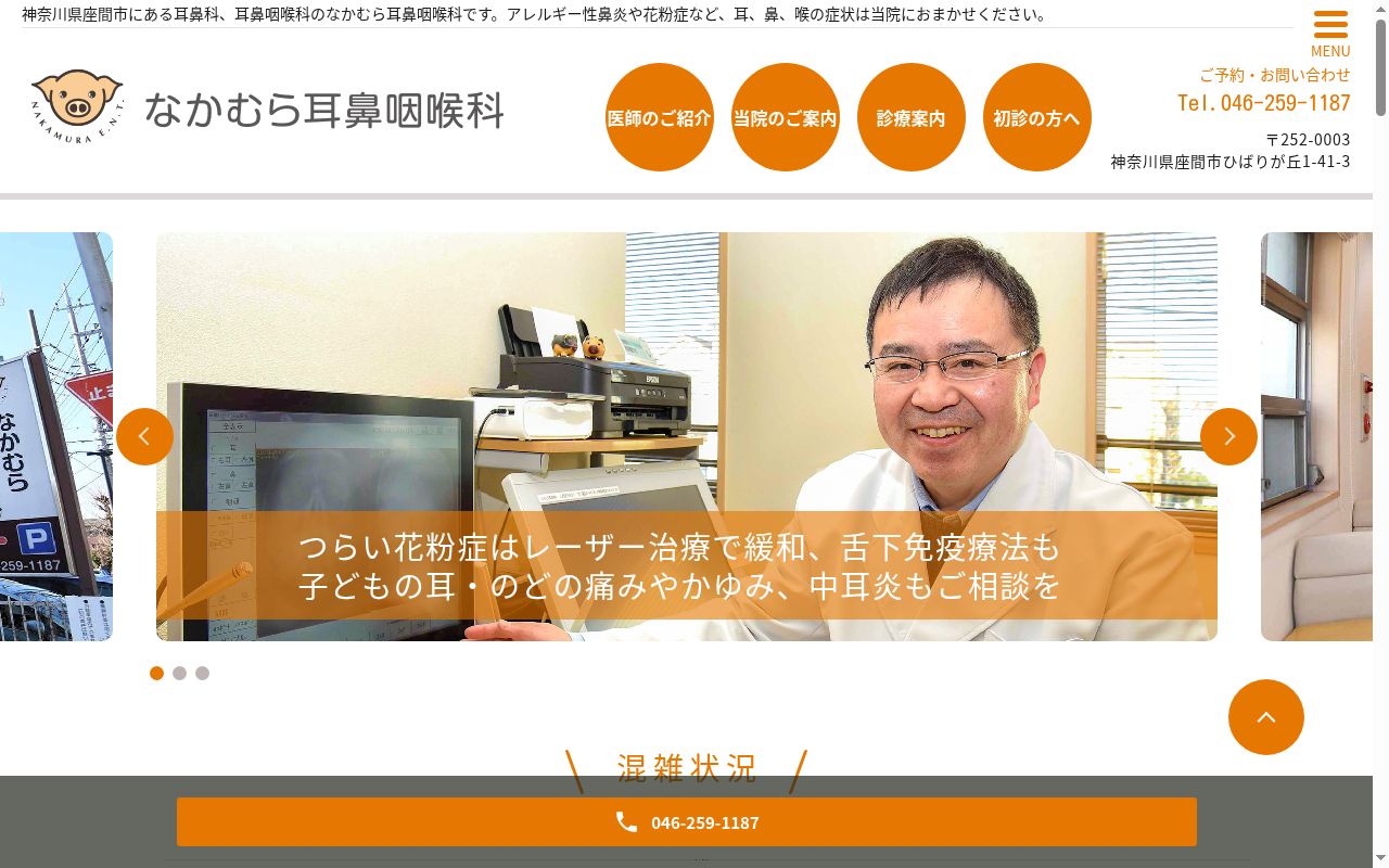 なかむら耳鼻咽喉科の公式サイトのスクリーンショット
