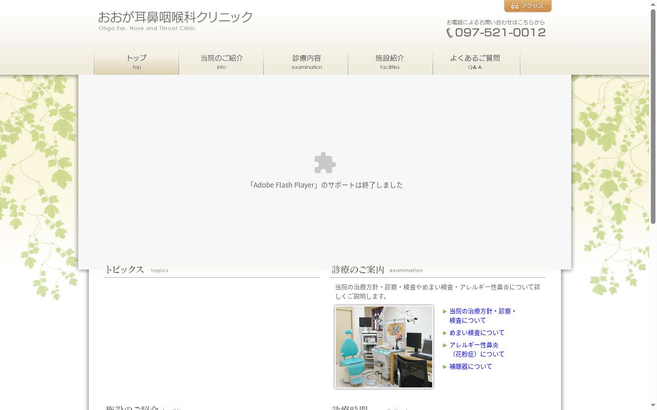 おおが耳鼻咽喉科クリニックの公式サイトのスクリーンショット