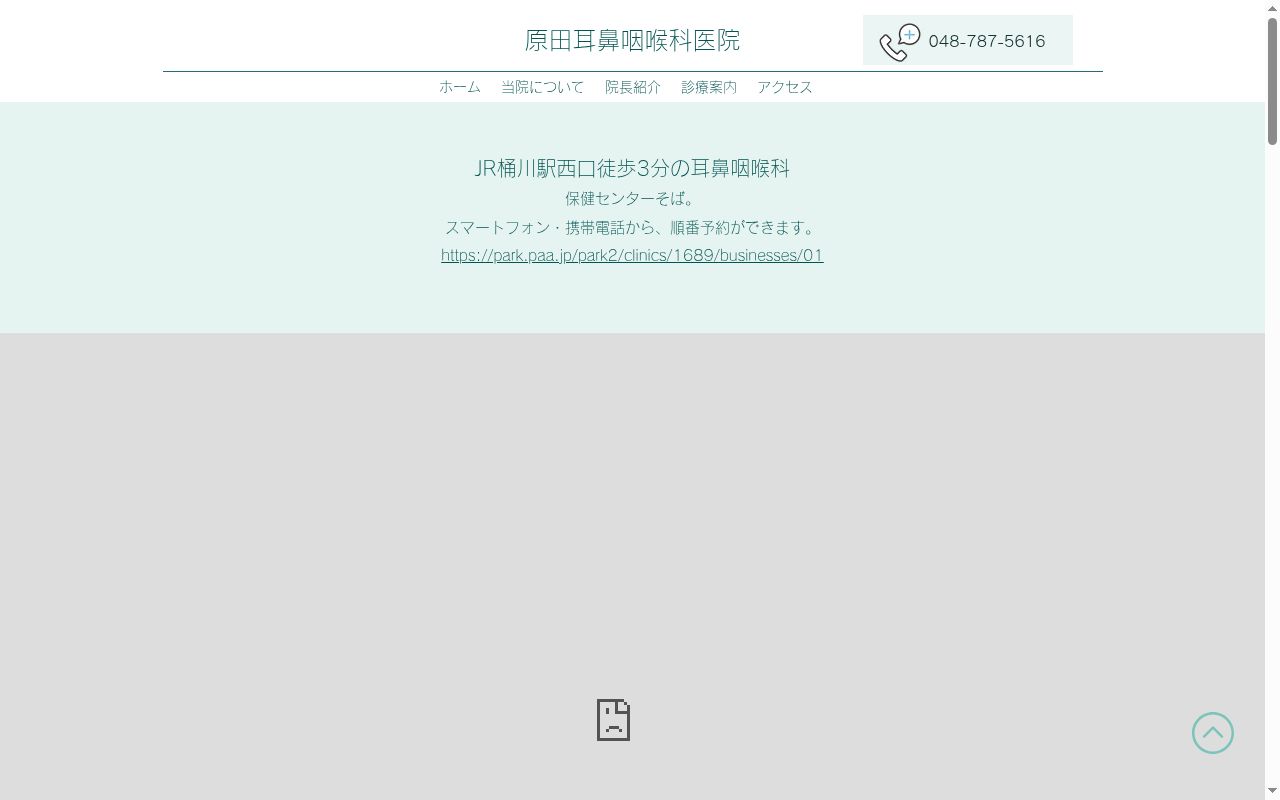 原田耳鼻咽喉科医院の公式サイトのスクリーンショット