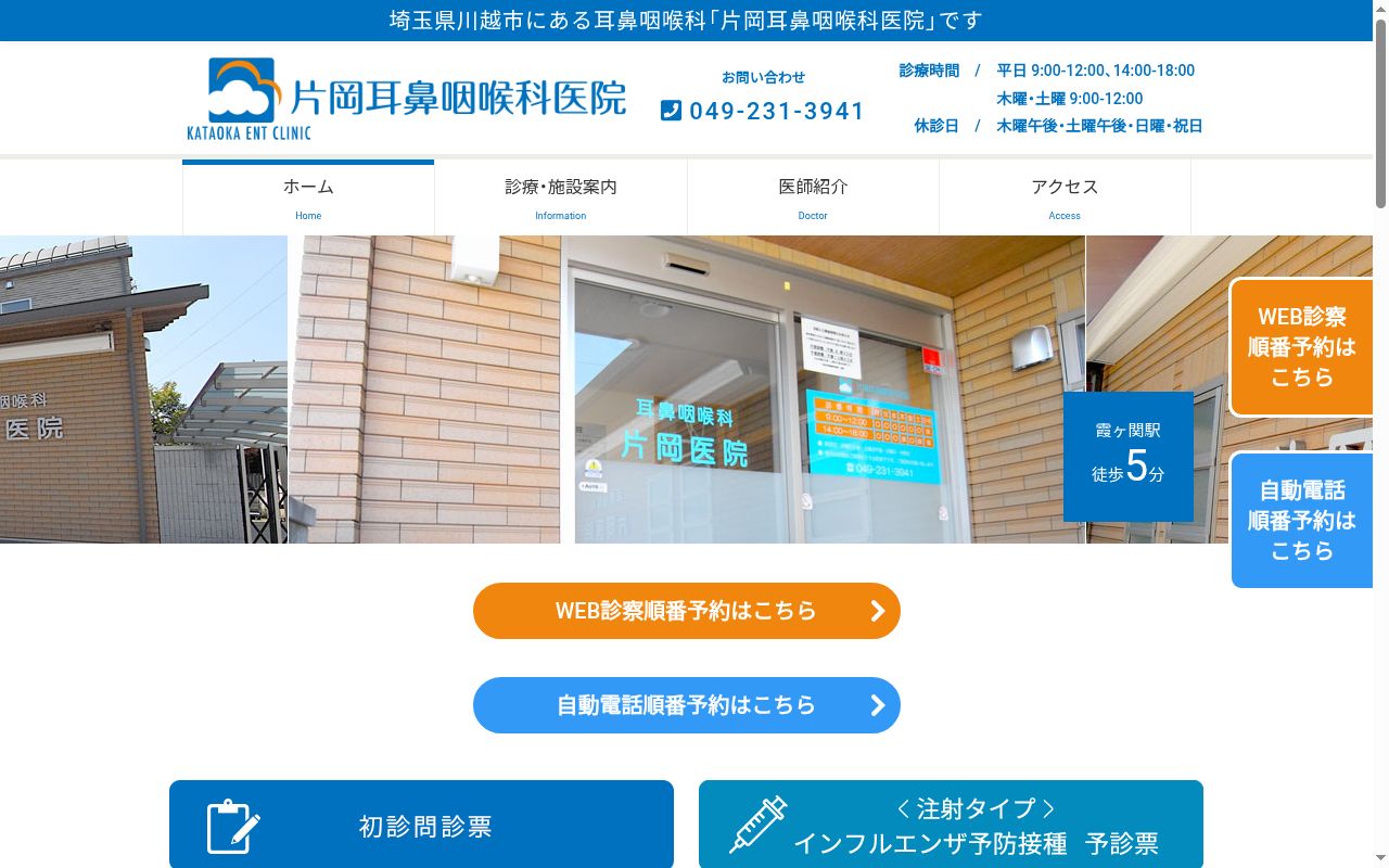 片岡耳鼻咽喉科医院の公式サイトのスクリーンショット