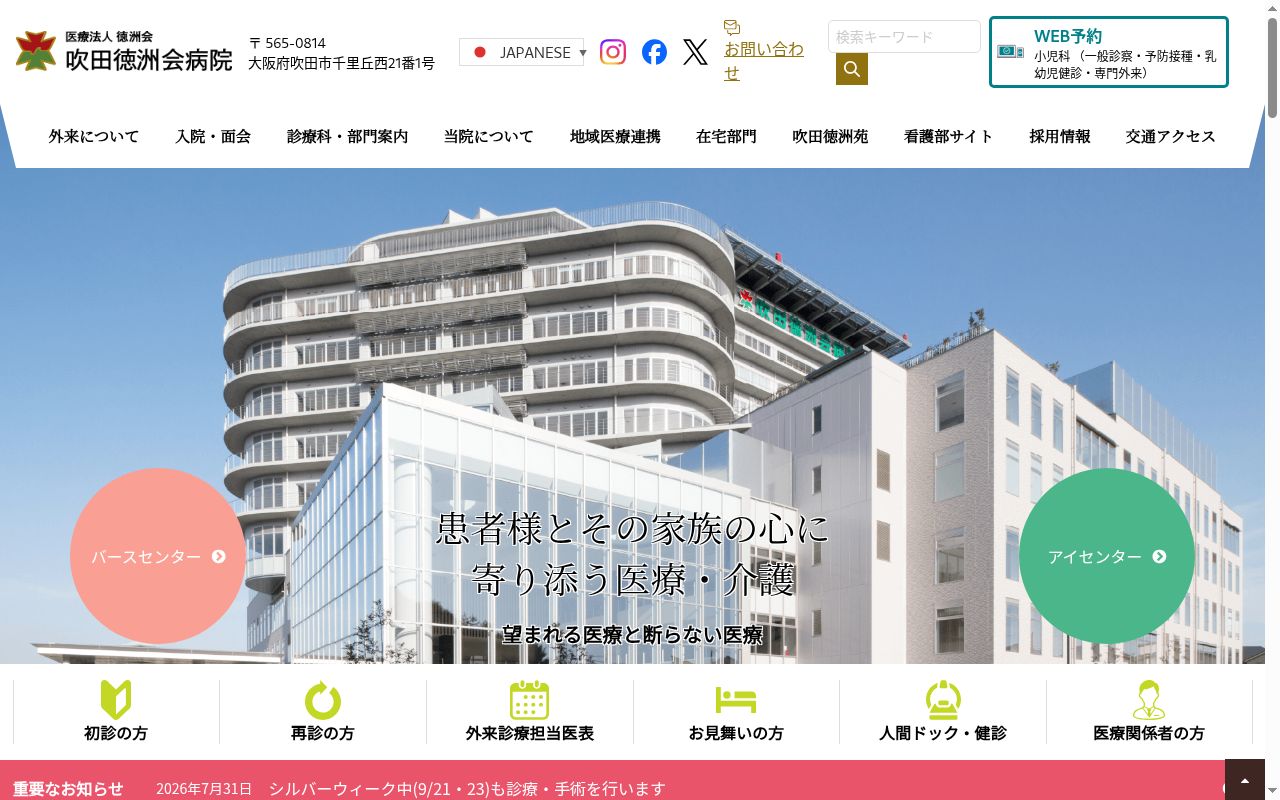 医療法人徳洲会　吹田徳洲会病院の公式サイトのスクリーンショット