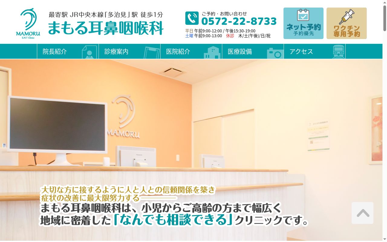 まもる耳鼻咽喉科の公式サイトのスクリーンショット