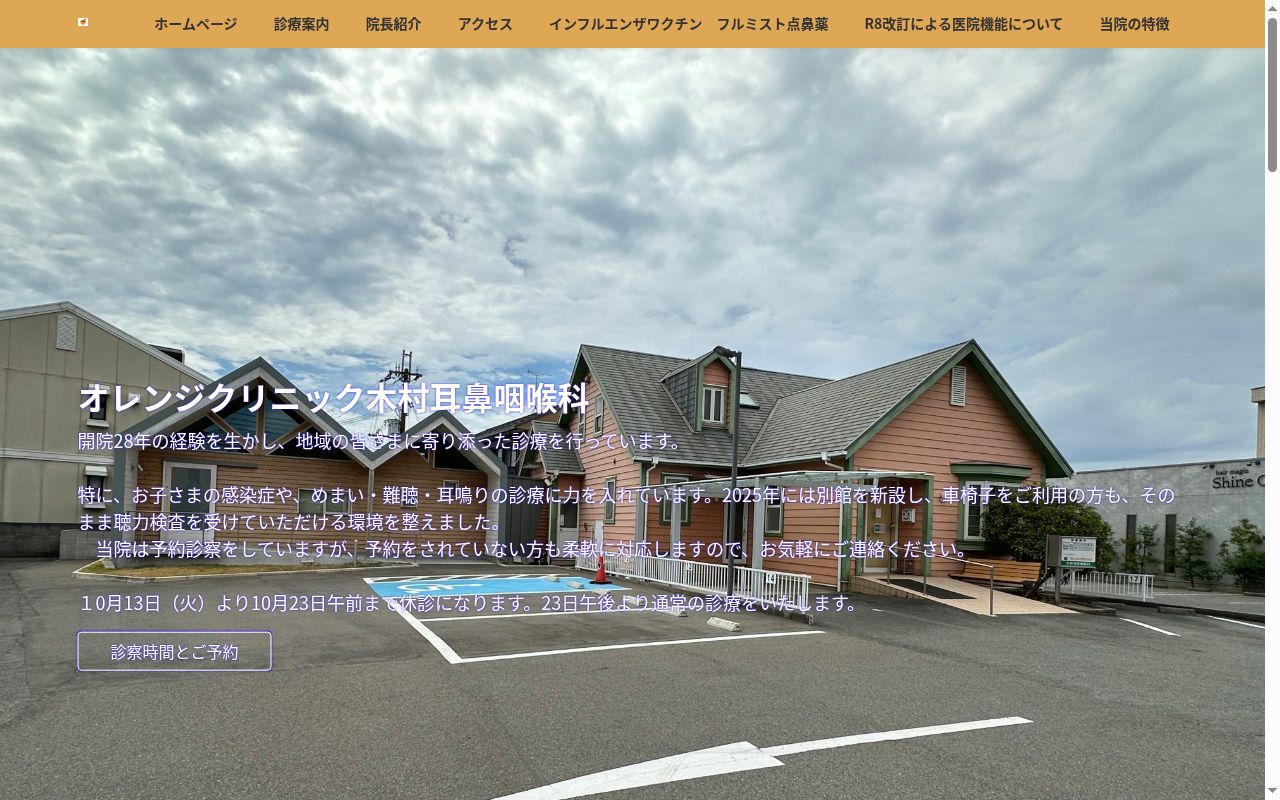 オレンジクリニック木村耳鼻咽喉科の公式サイトのスクリーンショット