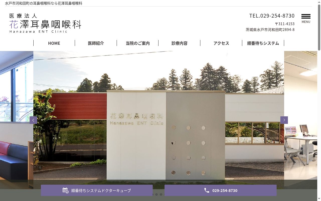 医療法人花澤耳鼻咽喉科の公式サイトのスクリーンショット