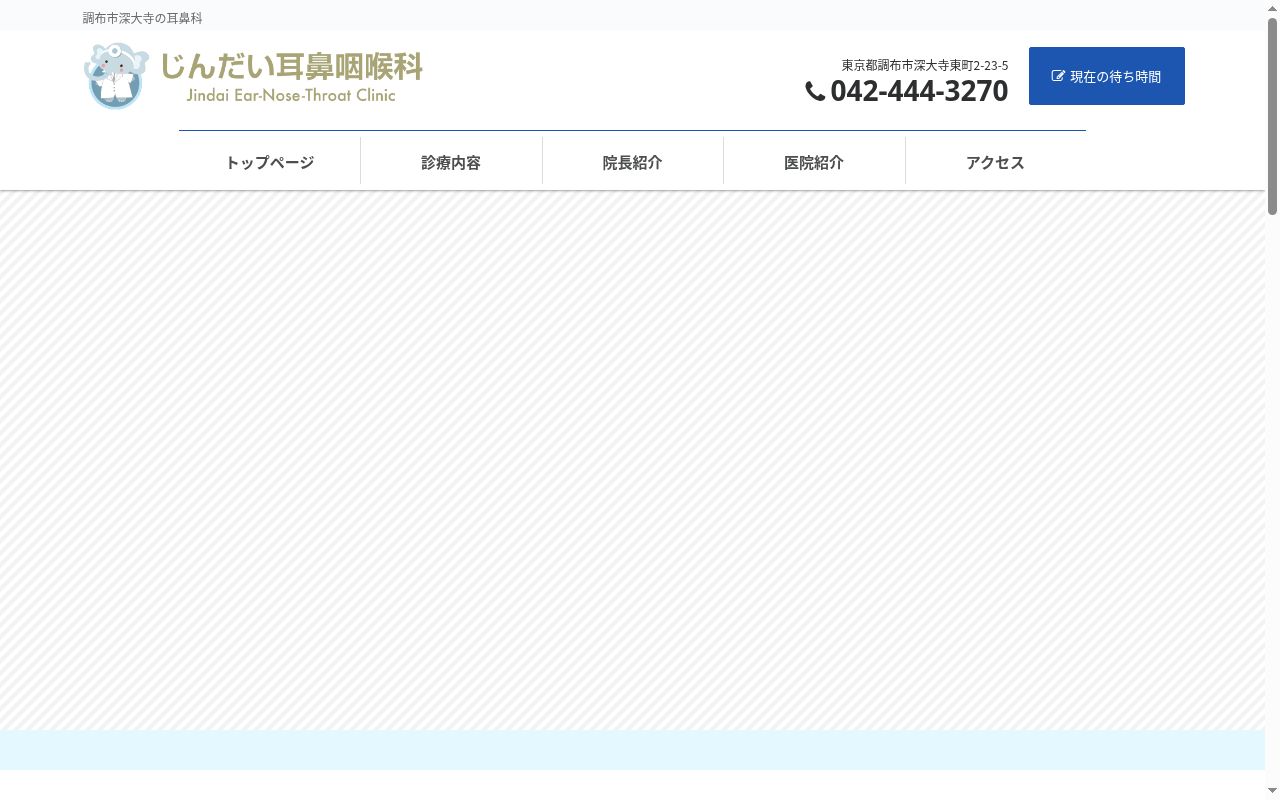 じんだい耳鼻咽喉科の公式サイトのスクリーンショット