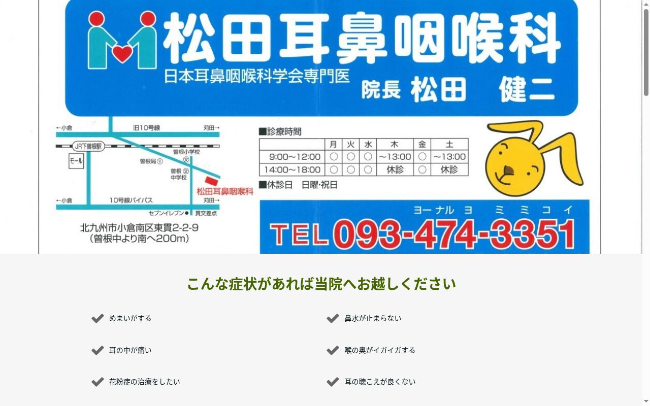 医療法人　松田耳鼻咽喉科の公式サイトのスクリーンショット