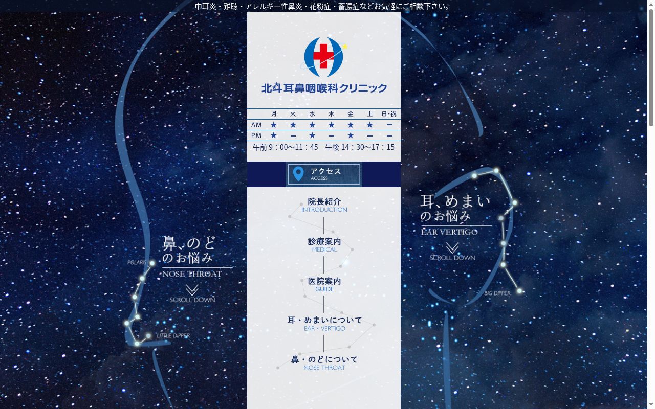 北斗耳鼻咽喉科クリニックの公式サイトのスクリーンショット