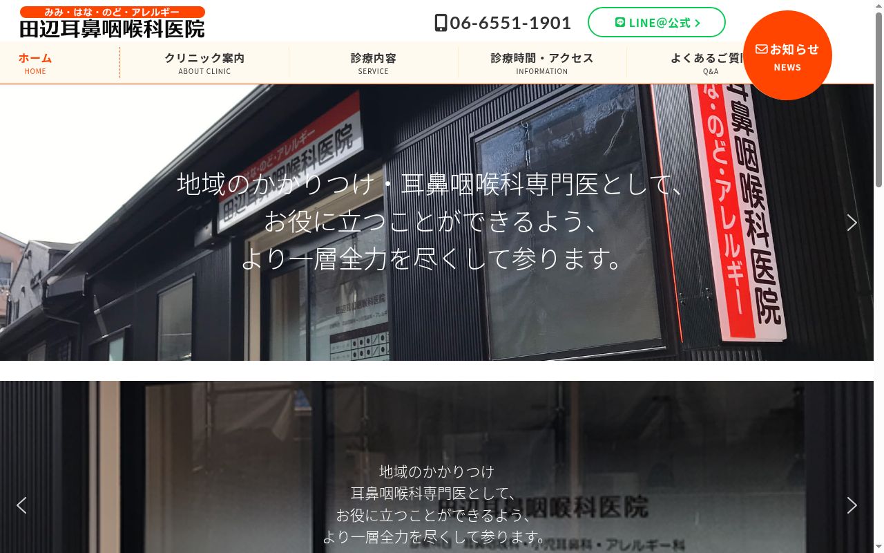 医療法人 田辺耳鼻咽喉科医院の公式サイトのスクリーンショット