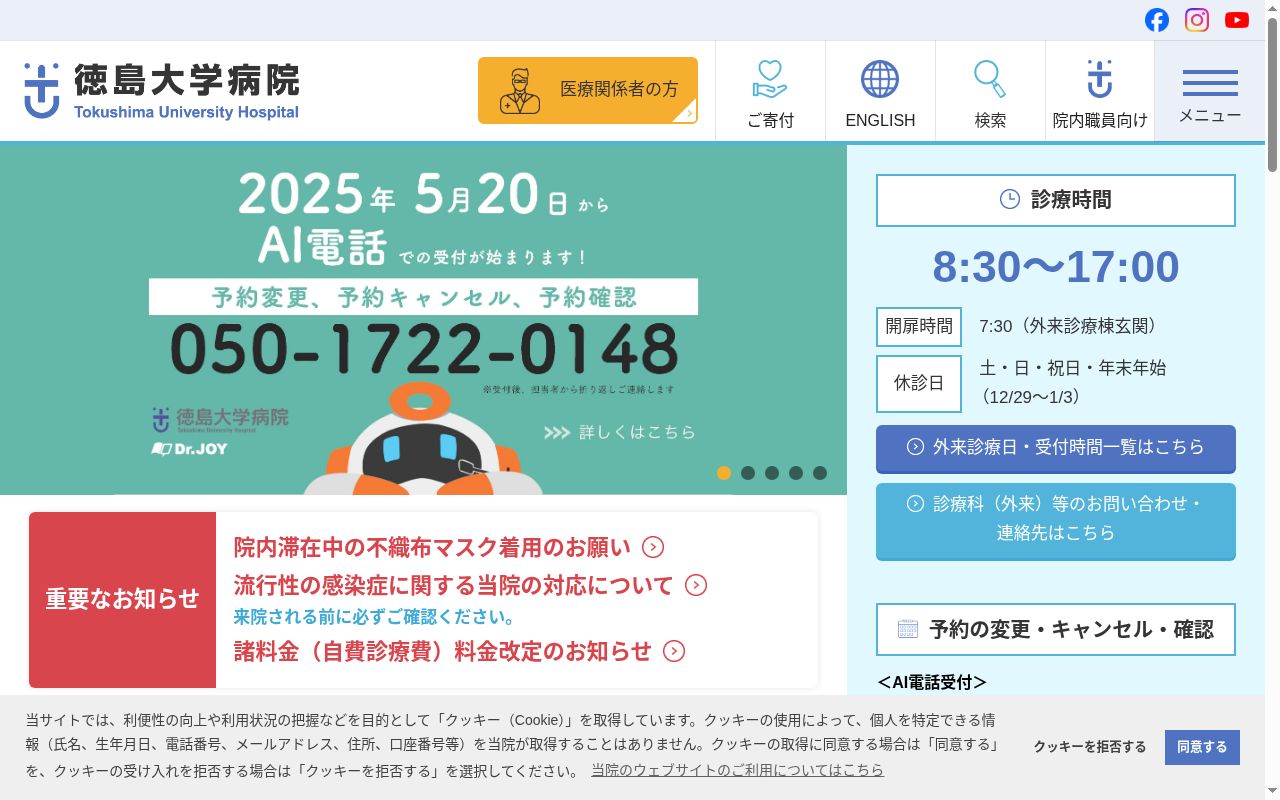 徳島大学病院の公式サイトのスクリーンショット