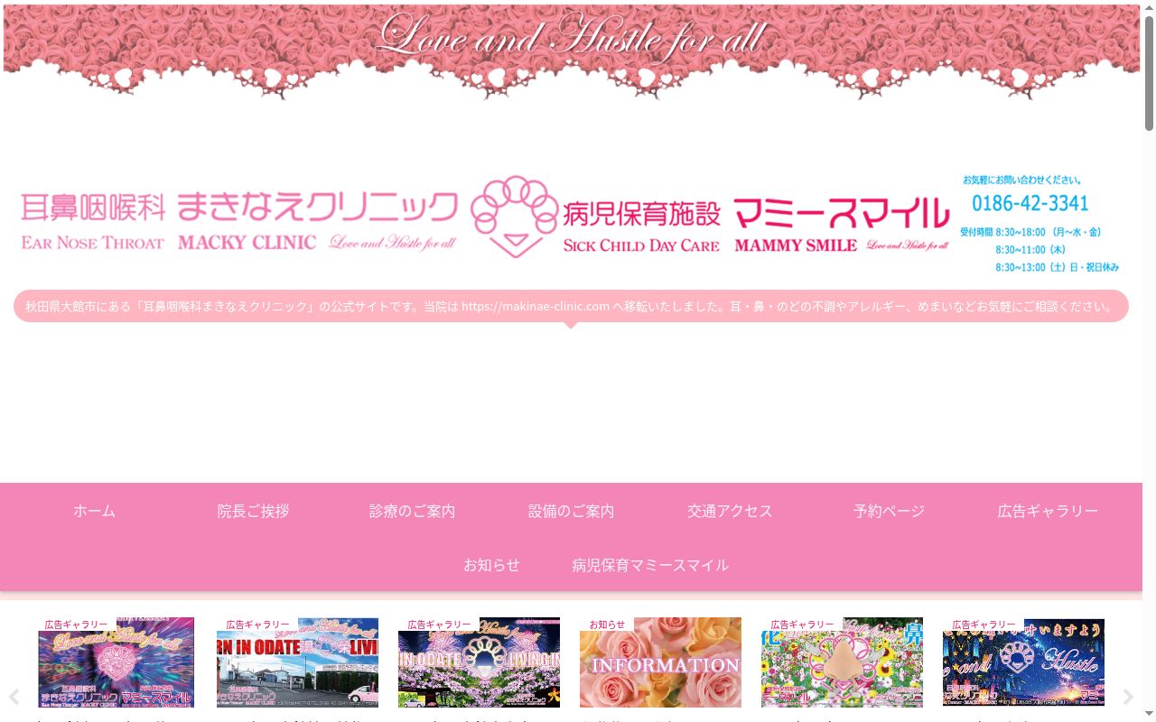 耳鼻咽喉科まきなえクリニックの公式サイトのスクリーンショット