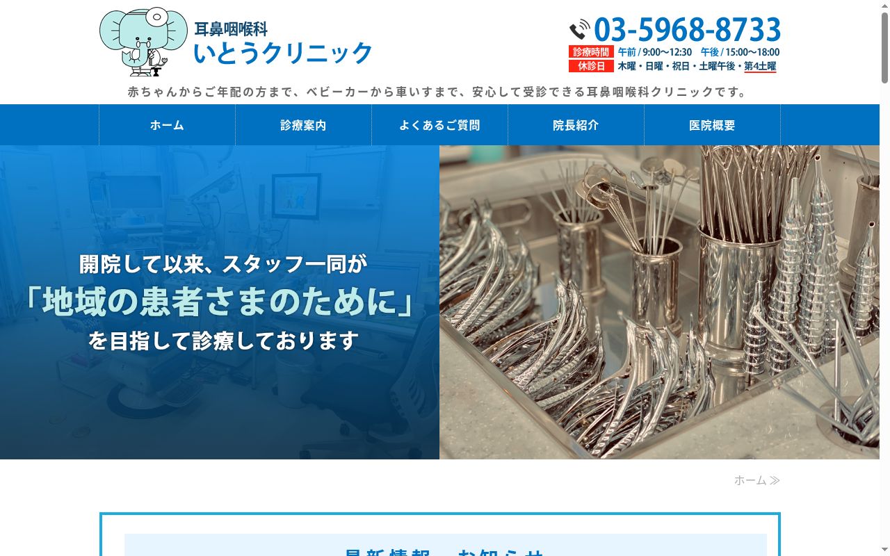 医療法人社団　耳鼻咽喉科いとうクリニックの公式サイトのスクリーンショット