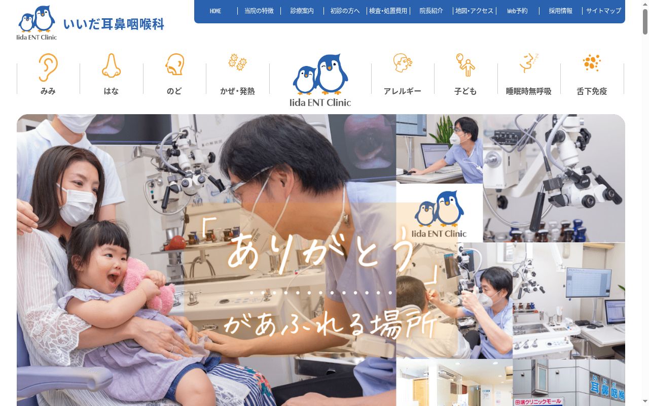いいだ耳鼻咽喉科の公式サイトのスクリーンショット