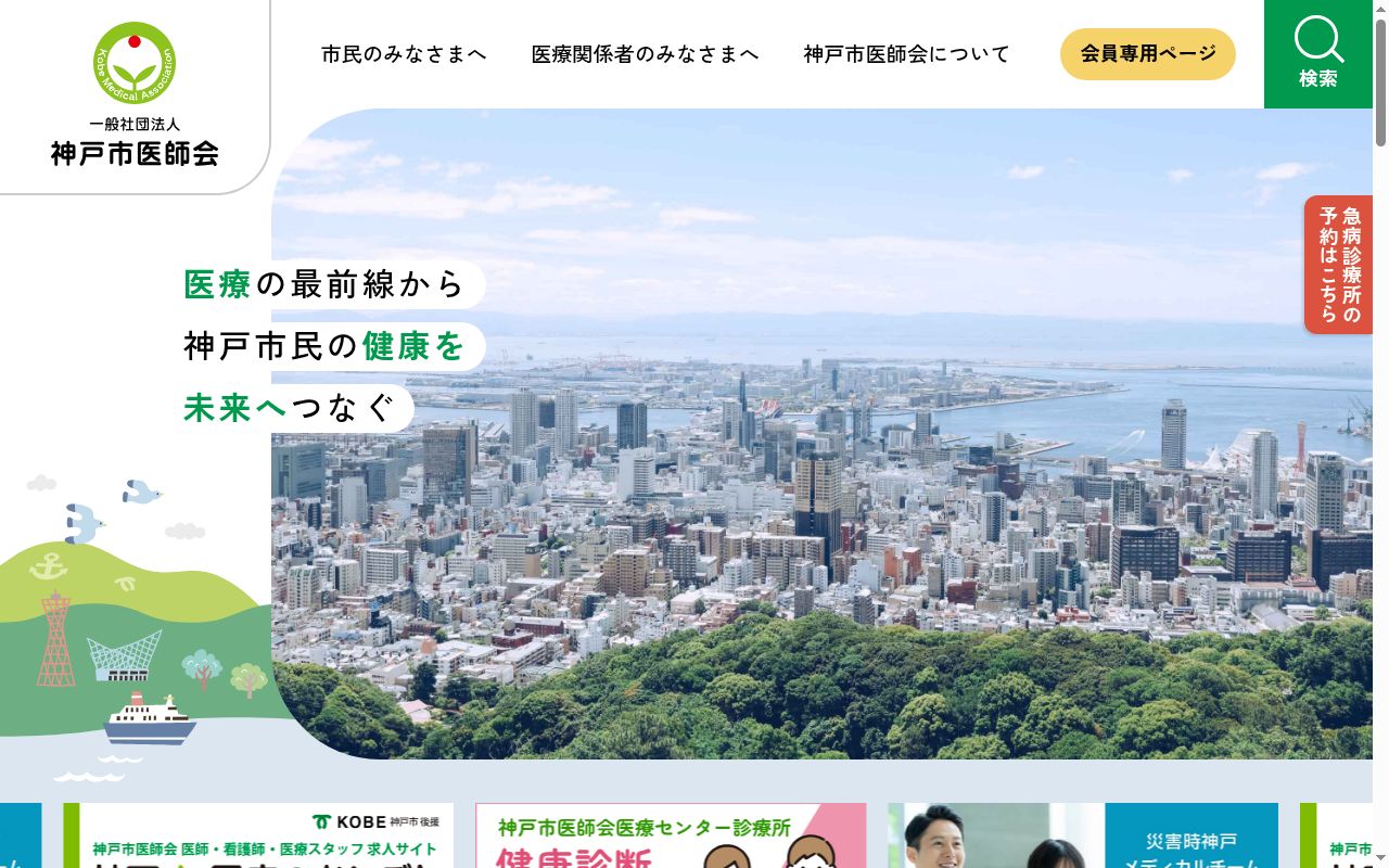 神戸市医師会急病診療所の公式サイトのスクリーンショット