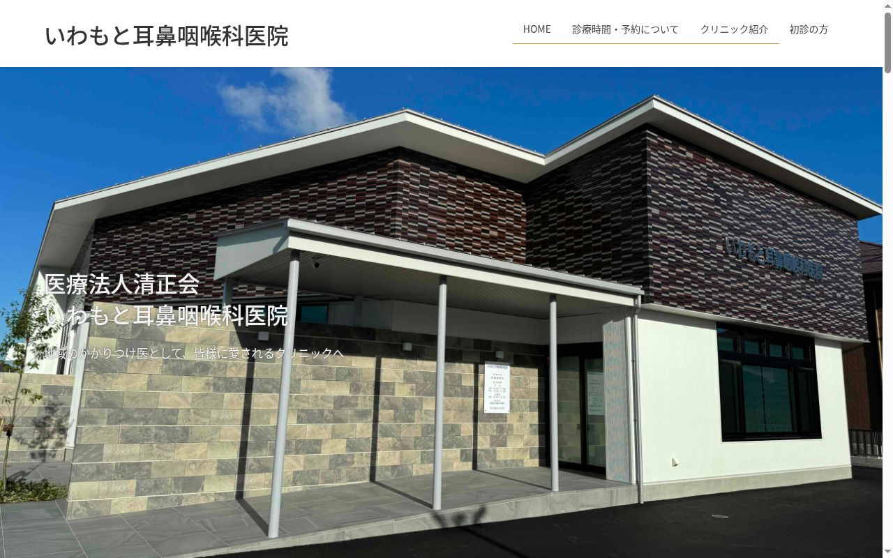 いわもと耳鼻咽喉科医院の公式サイトのスクリーンショット