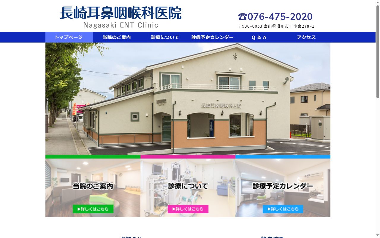 長崎耳鼻咽喉科医院の公式サイトのスクリーンショット
