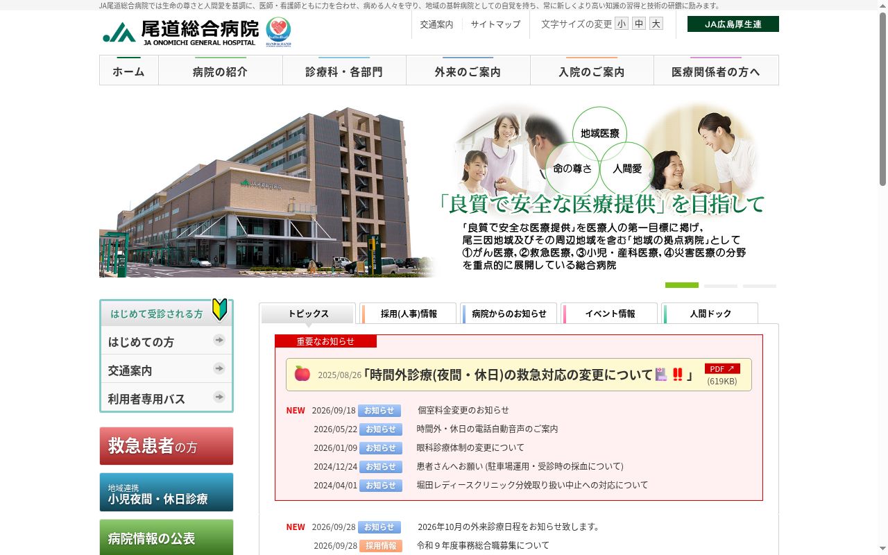 広島県厚生農業協同組合連合会　尾道総合病院の公式サイトのスクリーンショット