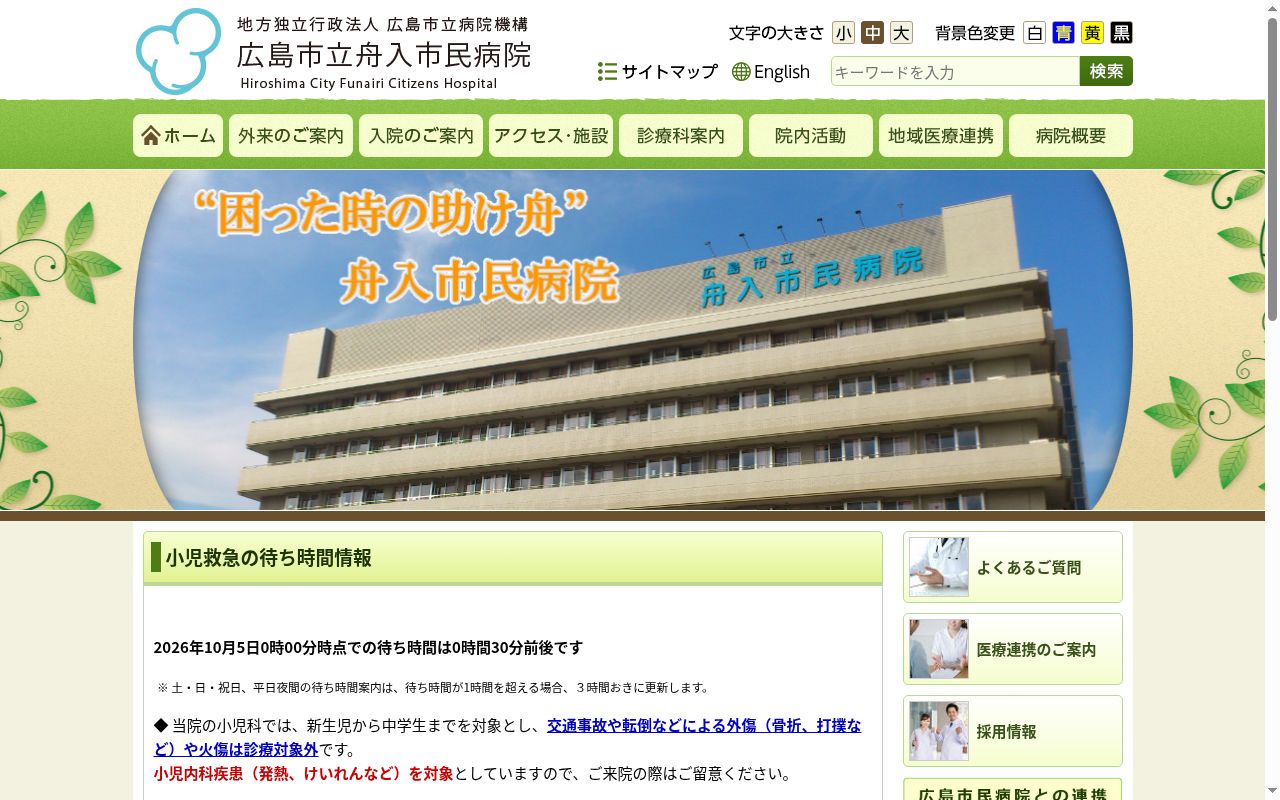 地方独立行政法人広島市立病院機構 広島市立舟入市民病院の公式サイトのスクリーンショット