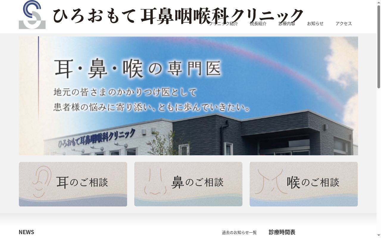ひろおもて耳鼻咽喉科クリニックの公式サイトのスクリーンショット
