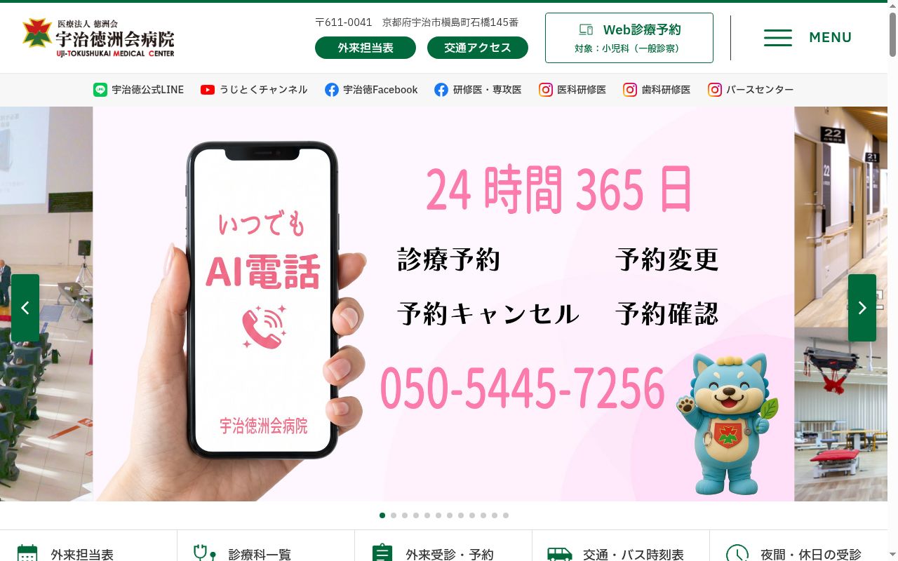 医療法人徳洲会 宇治徳洲会病院の公式サイトのスクリーンショット