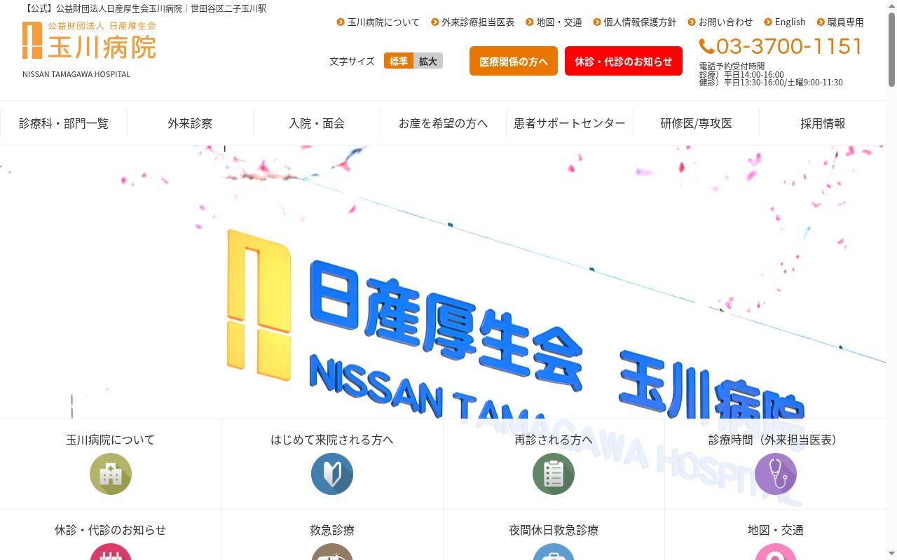 公益財団法人日産厚生会 玉川病院の公式サイトのスクリーンショット