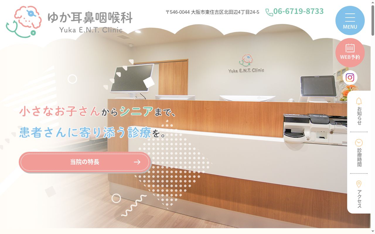 ゆか耳鼻咽喉科の公式サイトのスクリーンショット