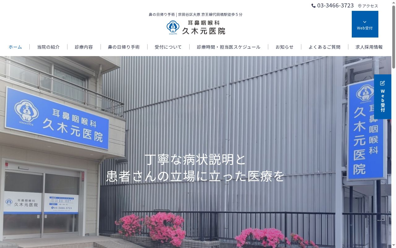 医療法人社団　耳鼻咽喉科久木元医院の公式サイトのスクリーンショット