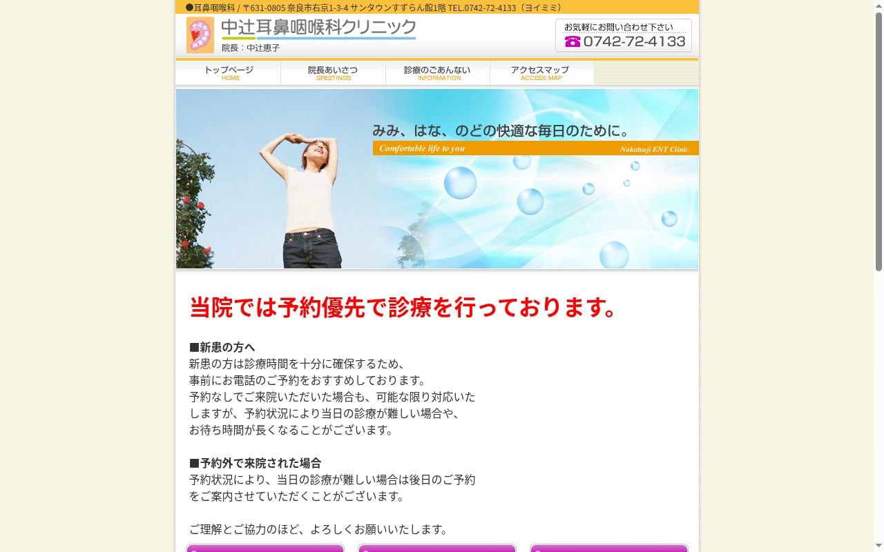 中辻耳鼻咽喉科クリニックの公式サイトのスクリーンショット