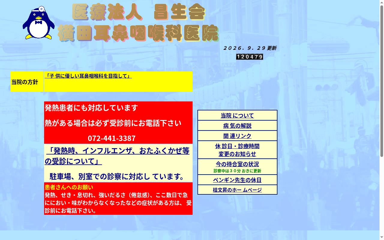 医療法人昌生会横田耳鼻咽喉科医院の公式サイトのスクリーンショット