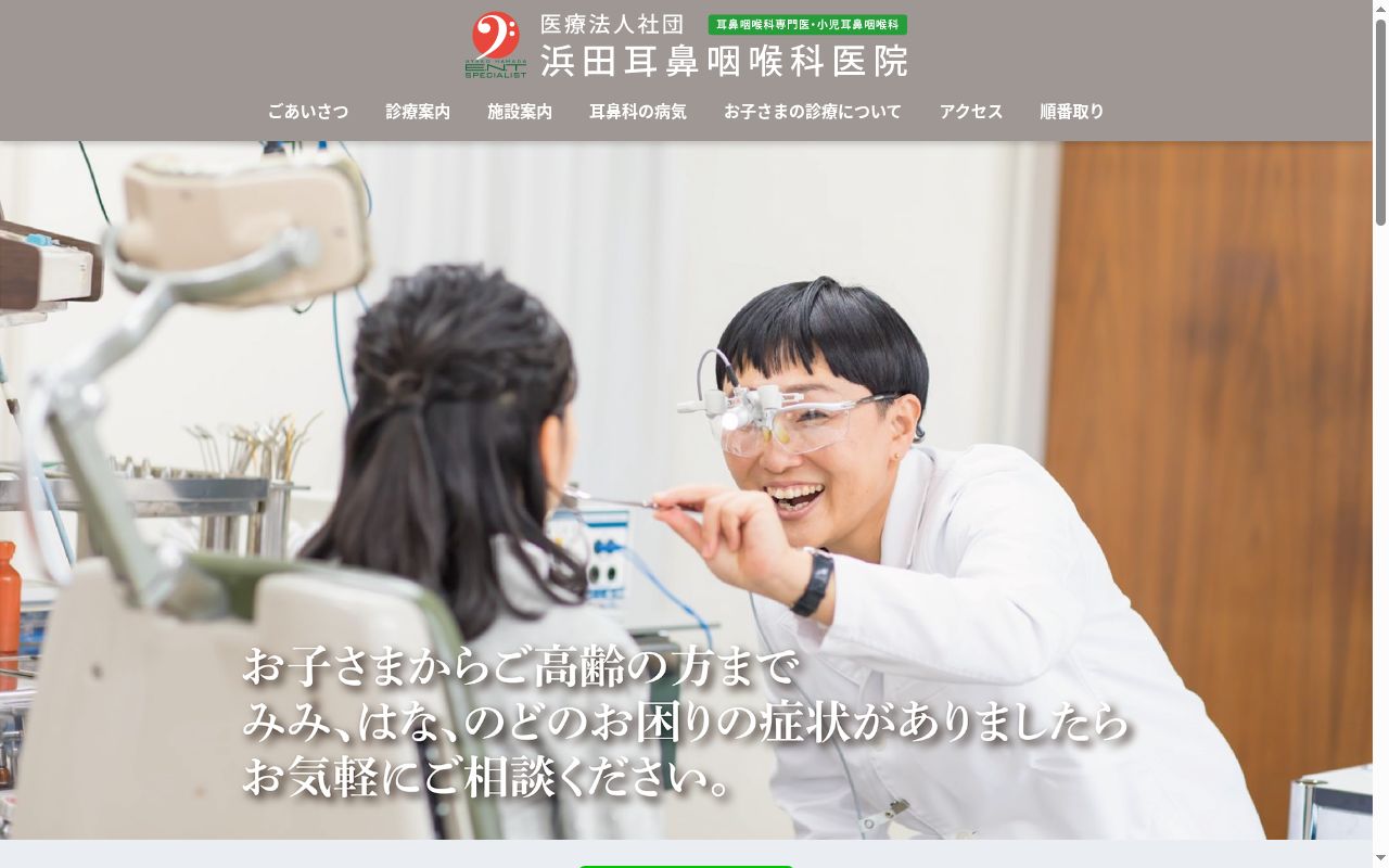 浜田耳鼻咽喉科医院の公式サイトのスクリーンショット