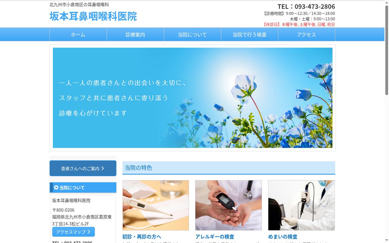 医療法人 坂本耳鼻咽喉科医院の公式サイトのスクリーンショット