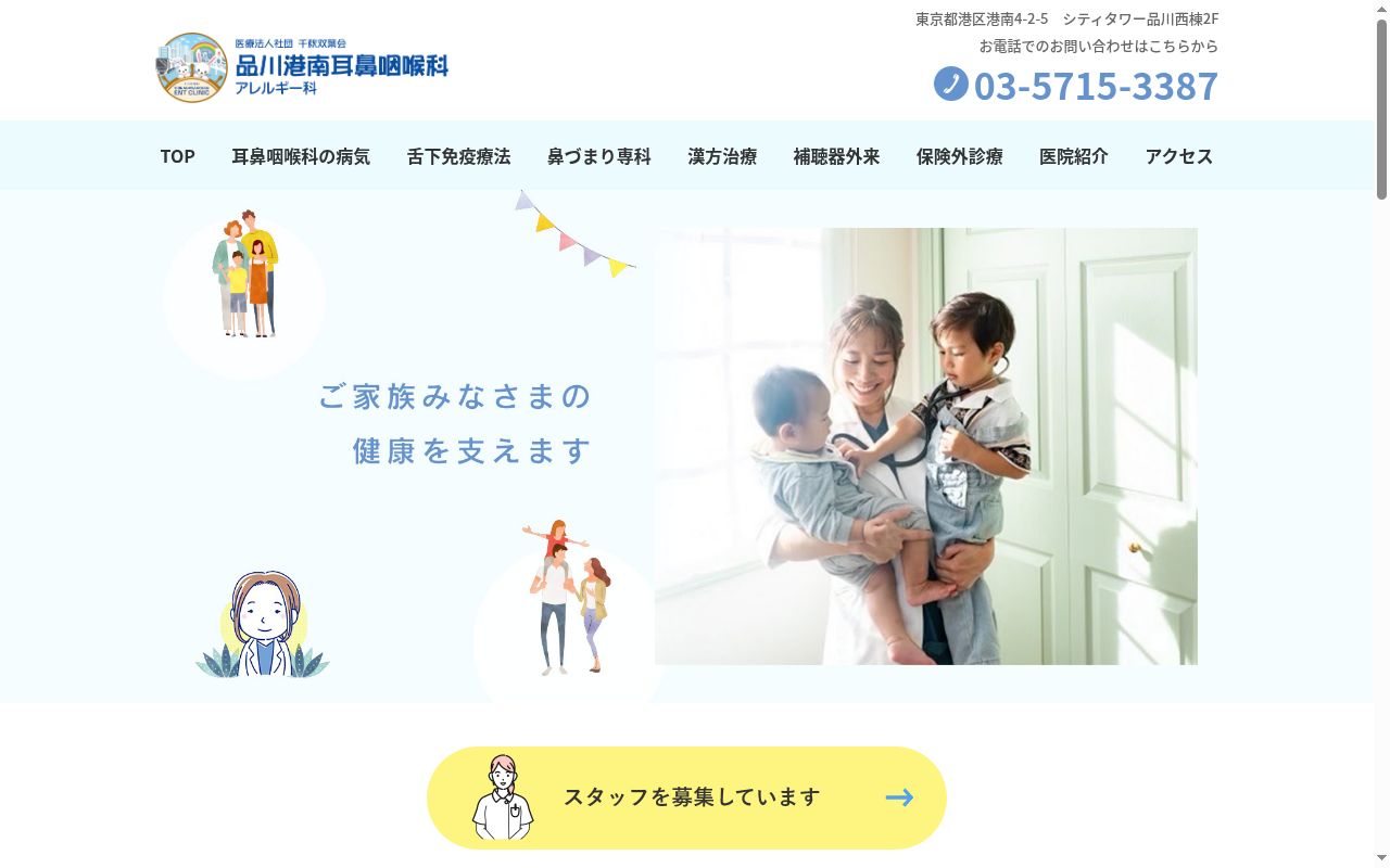医療法人社団千秋双葉会 品川港南耳鼻咽喉科・アレルギー科の公式サイトのスクリーンショット