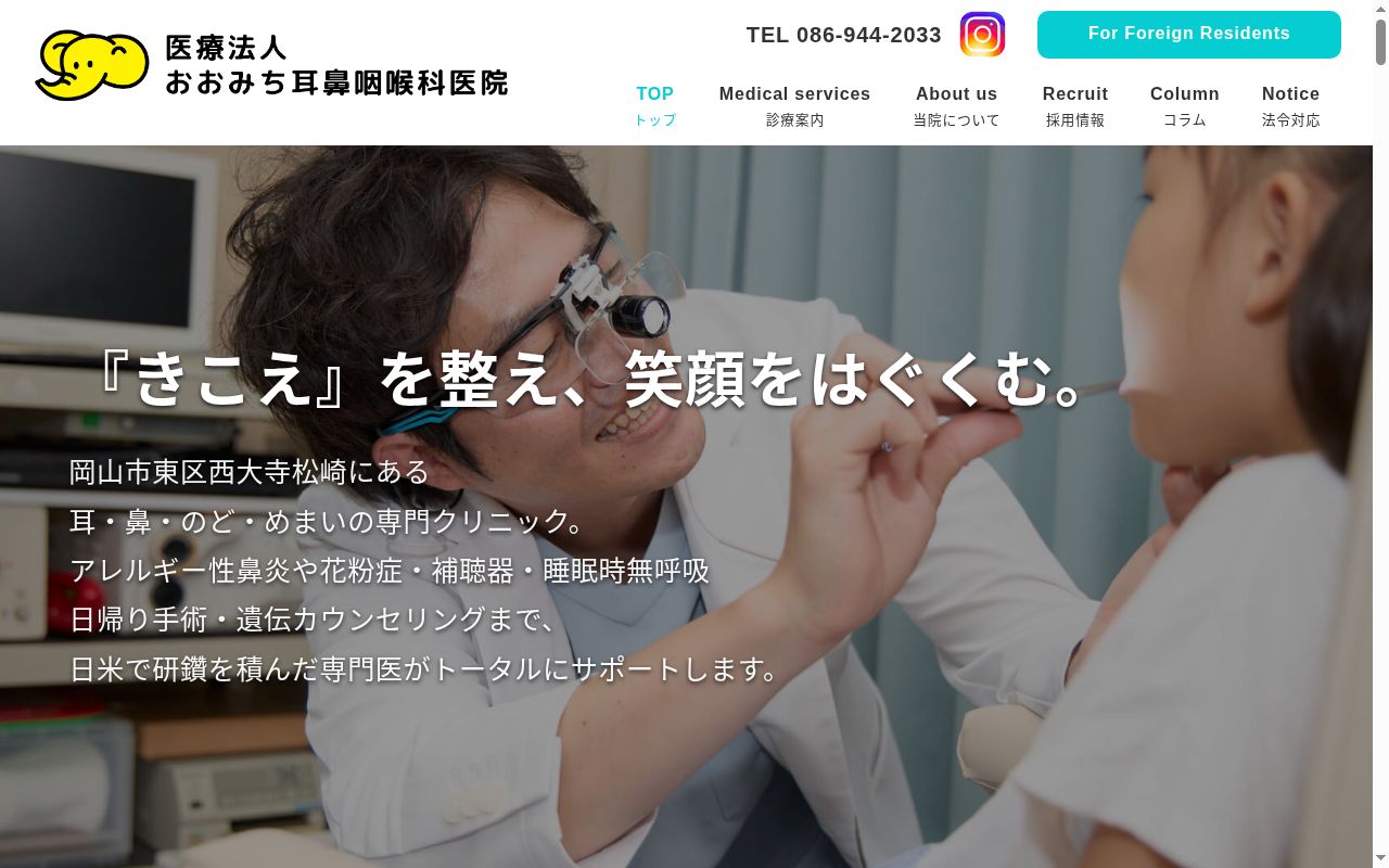 医療法人 おおみち耳鼻咽喉科医院の公式サイトのスクリーンショット