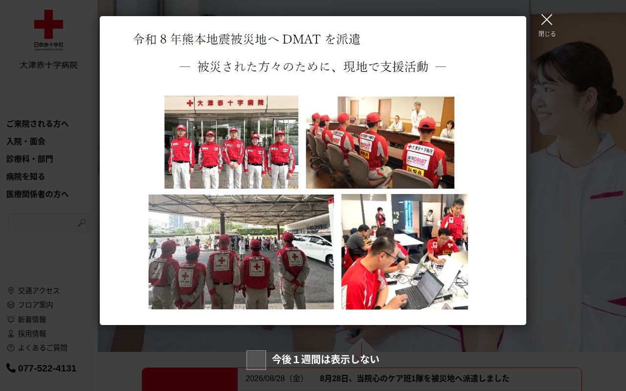 大津赤十字病院の公式サイトのスクリーンショット