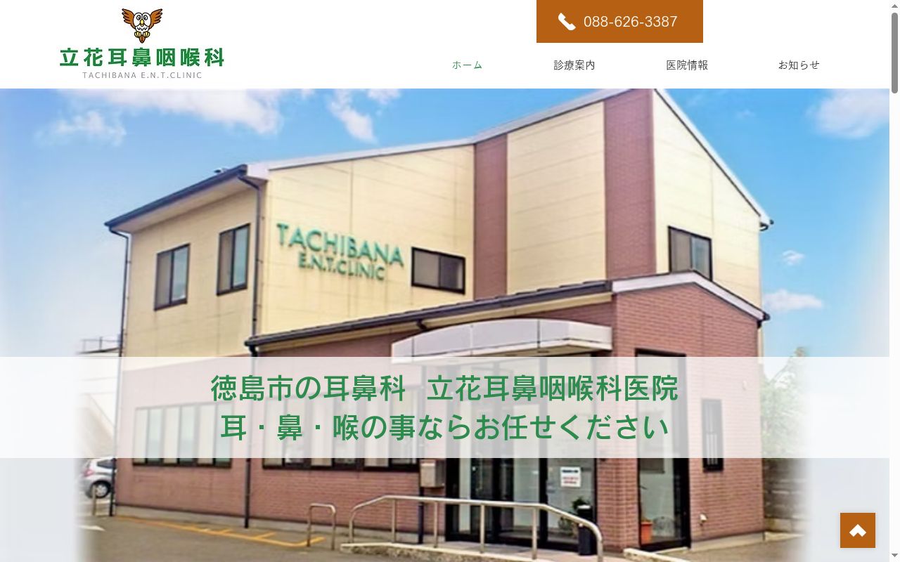 立花耳鼻咽喉科医院の公式サイトのスクリーンショット