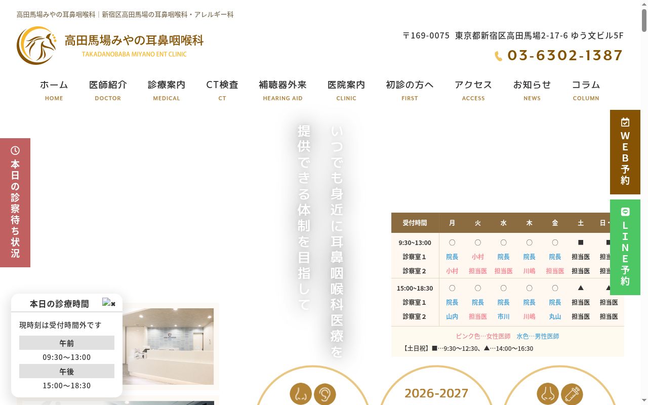 高田馬場みやの耳鼻咽喉科の公式サイトのスクリーンショット