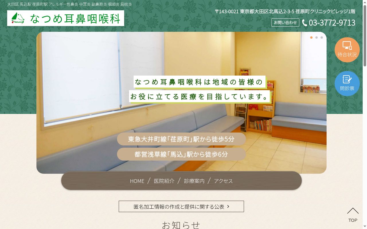 医療法人社団なつめ会　なつめ耳鼻咽喉科の公式サイトのスクリーンショット