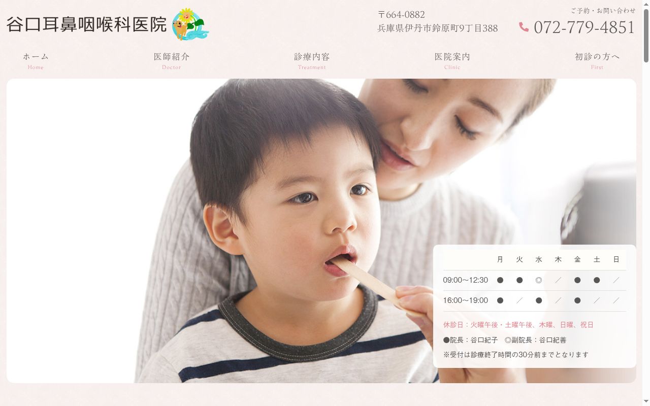 谷口耳鼻咽喉科医院の公式サイトのスクリーンショット
