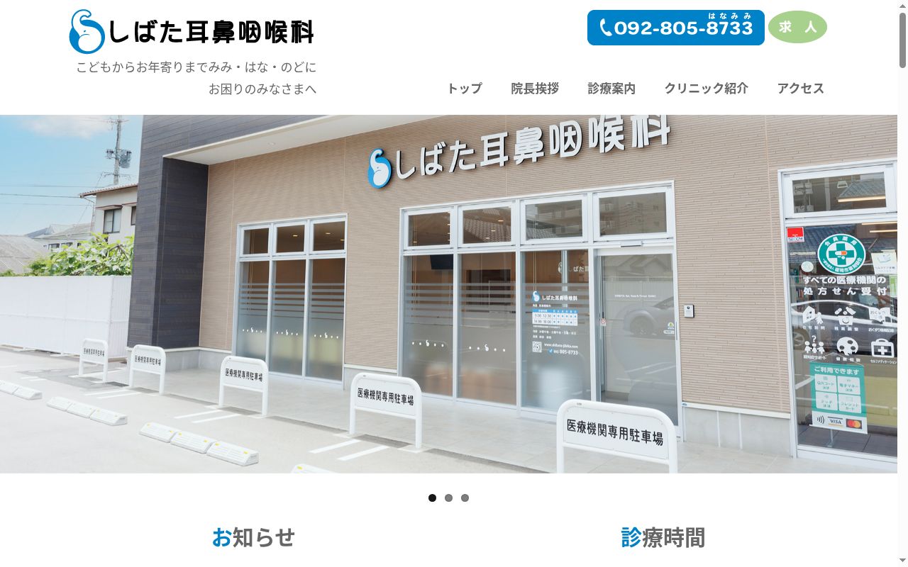 しばた耳鼻咽喉科の公式サイトのスクリーンショット