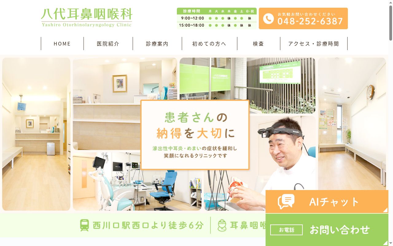 八代耳鼻咽喉科医院の公式サイトのスクリーンショット