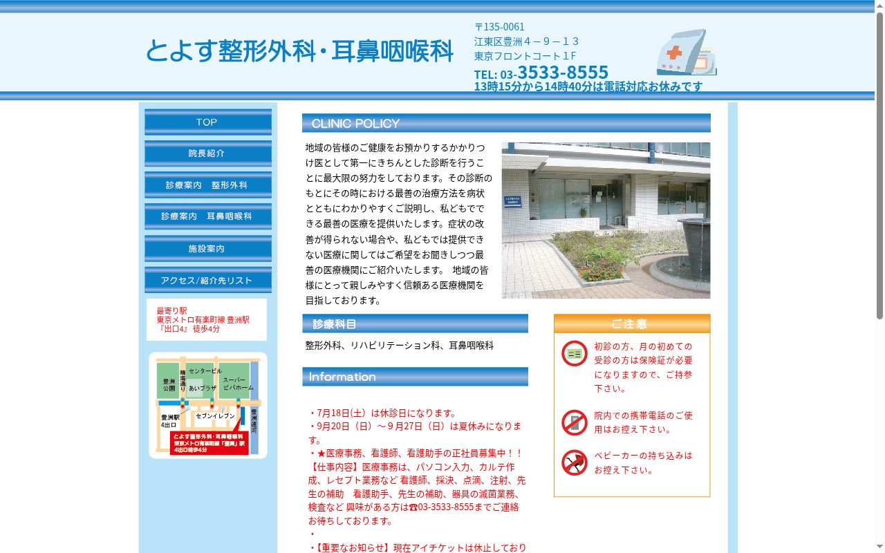 とよす整形外科・耳鼻咽喉科の公式サイトのスクリーンショット