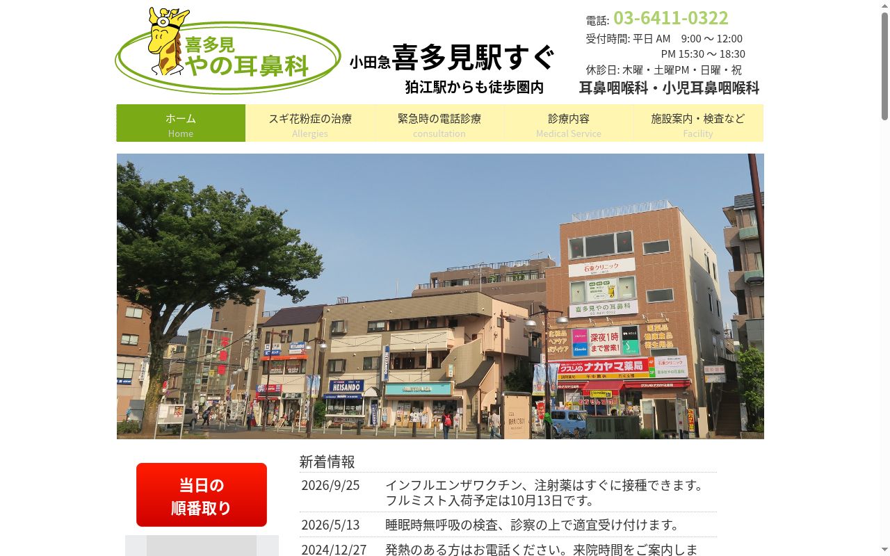 喜多見やの耳鼻科の公式サイトのスクリーンショット