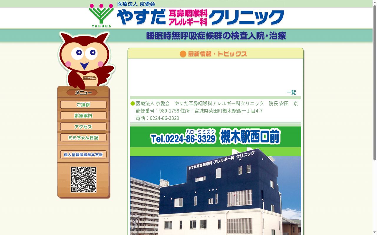 やすだ耳鼻咽喉科・アレルギー科クリニックの公式サイトのスクリーンショット