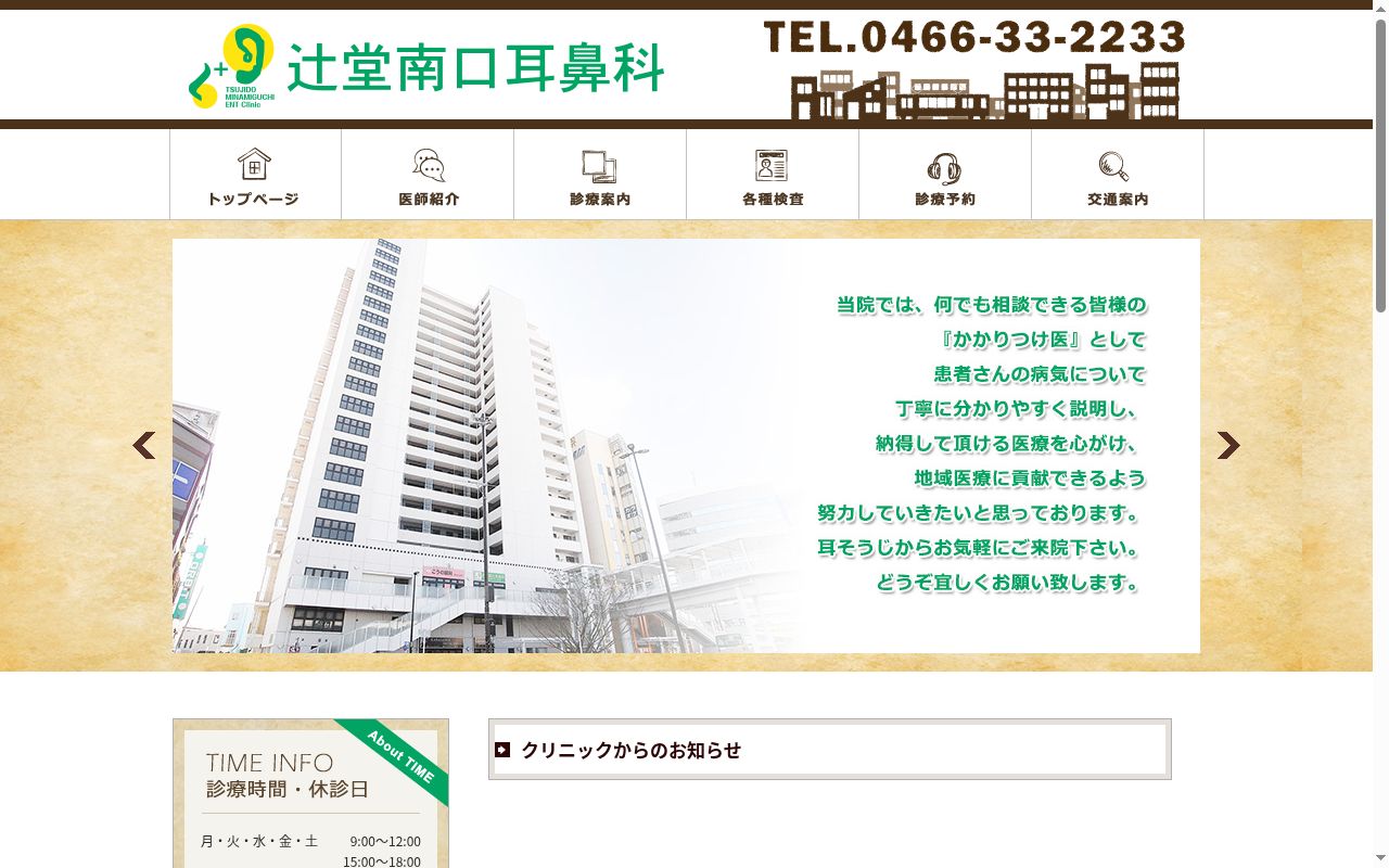 医療法人　藤医会　辻堂南口耳鼻科の公式サイトのスクリーンショット
